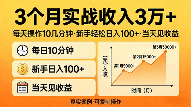 3个月实战收入3万+，每天操作10几分钟，新手轻松日入100+，当天见收益力繁信息站-闲云创业网-老谢轻创网-中创网-福缘网-冒泡网-资源之家-魔方项目库力繁信息站