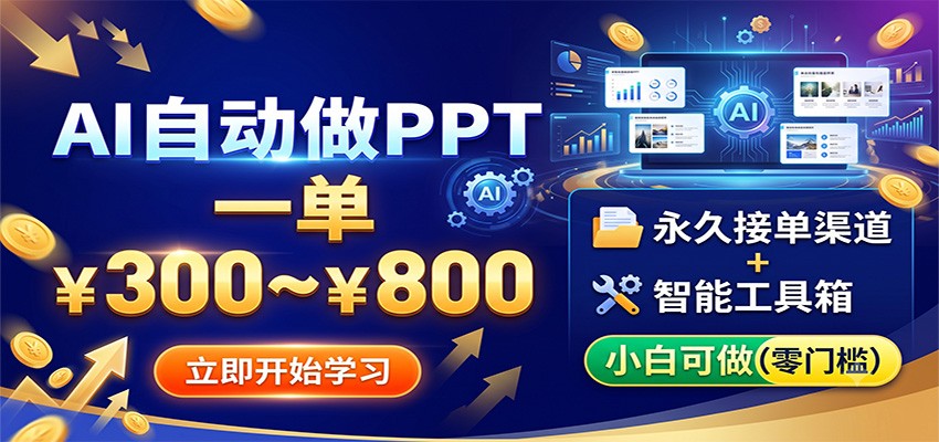 AI自动做PPT，一单300~800，永久接单渠道+工具，小白可做力繁信息站-闲云创业网-老谢轻创网-中创网-福缘网-冒泡网-资源之家-魔方项目库力繁信息站