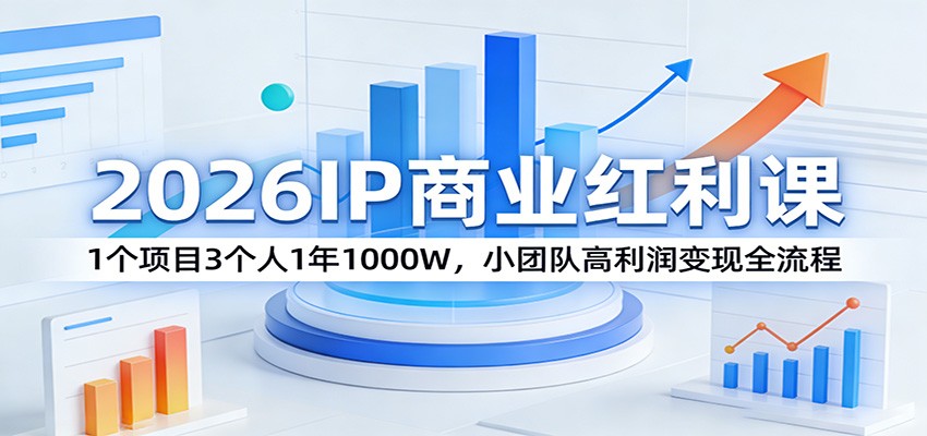 2026IP商业红利课：1个项目3个人1年1000W，小团队高利润变现全流程力繁信息站-闲云创业网-老谢轻创网-中创网-福缘网-冒泡网-资源之家-魔方项目库力繁信息站