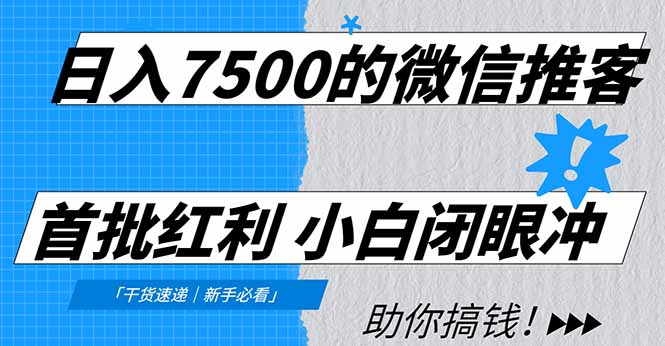 日入7500的微信推客，首批红利，自用省钱、分享赚钱，0门槛小白闭眼冲！力繁信息站-闲云创业网-老谢轻创网-中创网-福缘网-冒泡网-资源之家-魔方项目库力繁信息站