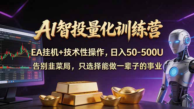 AI智投量化，EA全自动挂机+技术性操作，日入50-500U力繁信息站-闲云创业网-老谢轻创网-中创网-福缘网-冒泡网-资源之家-魔方项目库力繁信息站