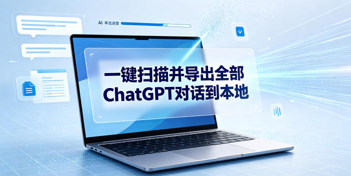 一键扫描并把你自己账号下的全部ChatGPT对话导出到本地力繁信息站-闲云创业网-老谢轻创网-中创网-福缘网-冒泡网-资源之家-魔方项目库力繁信息站