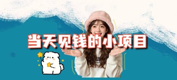 当天能收益的3个小项目拆解_包括平台+操作流程力繁信息站-闲云创业网-老谢轻创网-中创网-福缘网-冒泡网-资源之家-魔方项目库力繁信息站