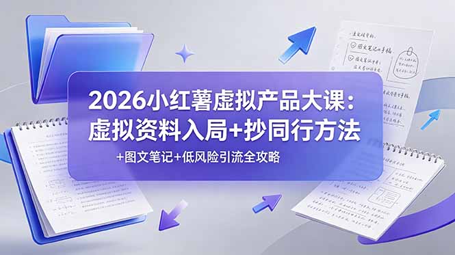 2026小红薯虚拟产品大课:虚拟资料入局+抄同行方法+图文笔记+低风险引流全攻略力繁信息站-闲云创业网-老谢轻创网-中创网-福缘网-冒泡网-资源之家-魔方项目库力繁信息站