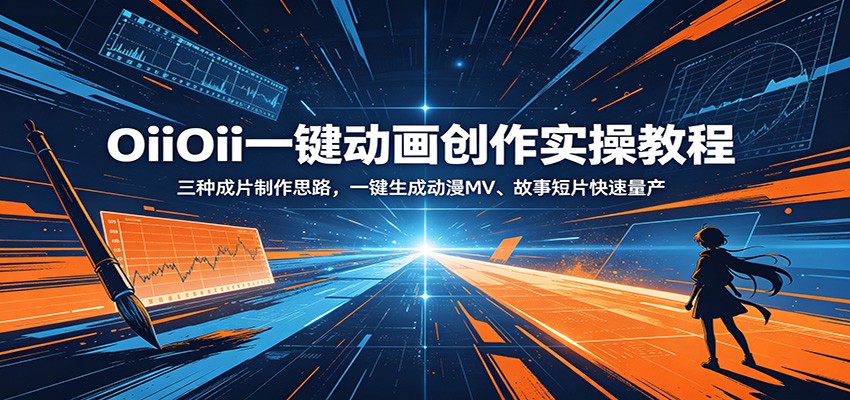OiiOii一键动画创作实操教程:三种成片制作思路,一键生成动漫MV、故事短片快速量产力繁信息站-闲云创业网-老谢轻创网-中创网-福缘网-冒泡网-资源之家-魔方项目库力繁信息站