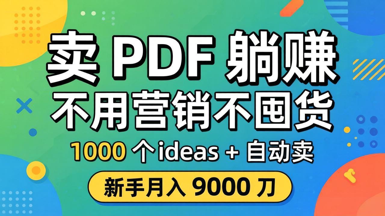 卖 PDF 躺赚？不用营销不囤货，1000 个 ideas + 自动卖，新手月入 9000 刀【原创双语字幕】力繁信息站-闲云创业网-老谢轻创网-中创网-福缘网-冒泡网-资源之家-魔方项目库力繁信息站