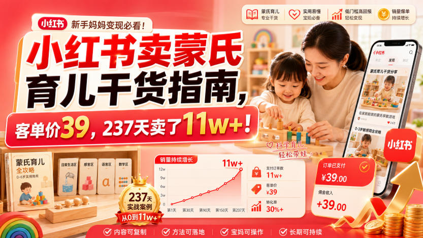 小红书卖蒙氏育儿干货指南,客单价39,237天卖了11w+!力繁信息站-闲云创业网-老谢轻创网-中创网-福缘网-冒泡网-资源之家-魔方项目库力繁信息站