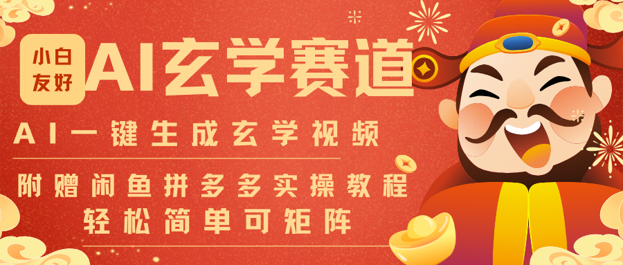 AI一键生成命理风水玄学视频，一刀不剪无需剪辑，30S-条!一天上百条，可批量可矩阵力繁信息站-闲云创业网-老谢轻创网-中创网-福缘网-冒泡网-资源之家-魔方项目库力繁信息站