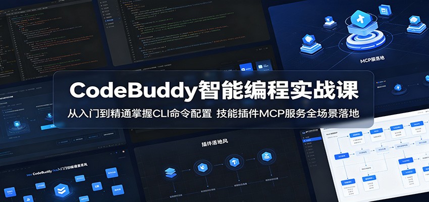 CodeBuddy智能编程实战课：从入门到精通掌握CLI命令配置，技能插件MCP服务全场景落地力繁信息站-闲云创业网-老谢轻创网-中创网-福缘网-冒泡网-资源之家-魔方项目库力繁信息站