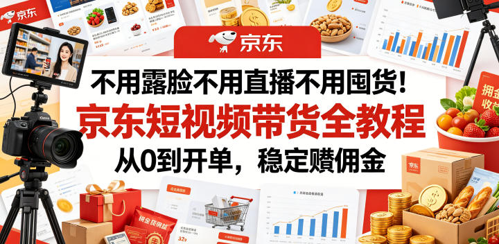 不用露脸不用直播不用囤货！京东短视频带货全教程，从0到开单，稳定賺佣金力繁信息站-闲云创业网-老谢轻创网-中创网-福缘网-冒泡网-资源之家-魔方项目库力繁信息站