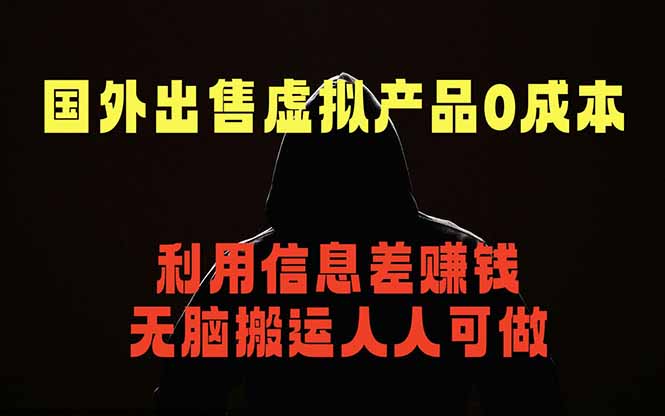 国外网站出售虚拟商品,人人可做,只需简单上传,不用引流,最简单得网赚项目力繁信息站-闲云创业网-老谢轻创网-中创网-福缘网-冒泡网-资源之家-魔方项目库力繁信息站
