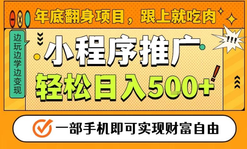 年底翻身项目，一部手机保底日入5张+，安心过个肥年，真正的风口项目【揭秘】力繁信息站-闲云创业网-老谢轻创网-中创网-福缘网-冒泡网-资源之家-魔方项目库力繁信息站