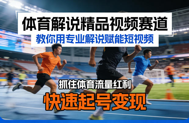 体育解说精品视频赛道,教你用专业解说赋能短视频,抓住体育流量红利,快速起号变现力繁信息站-闲云创业网-老谢轻创网-中创网-福缘网-冒泡网-资源之家-魔方项目库力繁信息站