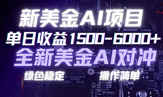 日赚1500-6000+，新美金 AI 对冲项目，合规稳定，小白易上手，创业副业优选，可复制放大力繁信息站-闲云创业网-老谢轻创网-中创网-福缘网-冒泡网-资源之家-魔方项目库力繁信息站