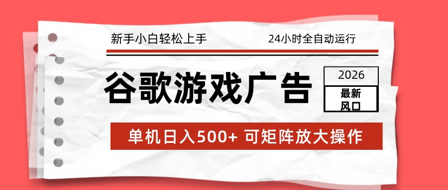 2026最新谷歌游戏广告 单机日入500+ 24小时全自动运行，新手小白轻松玩转力繁信息站-闲云创业网-老谢轻创网-中创网-福缘网-冒泡网-资源之家-魔方项目库力繁信息站