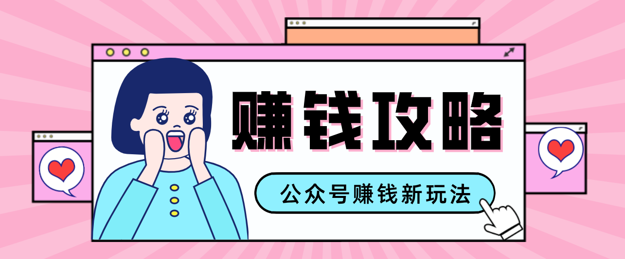 公众号流量主—赚钱人性文案，手把手教你，制作简单，收益颇丰力繁信息站-闲云创业网-老谢轻创网-中创网-福缘网-冒泡网-资源之家-魔方项目库力繁信息站