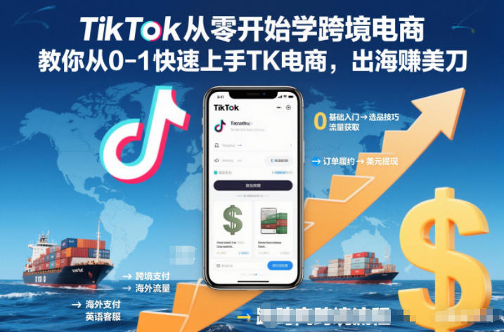 TikTok从零开始学跨境电商，教你从0-1快速上手TK电商，出海賺美刀力繁信息站-闲云创业网-老谢轻创网-中创网-福缘网-冒泡网-资源之家-魔方项目库力繁信息站