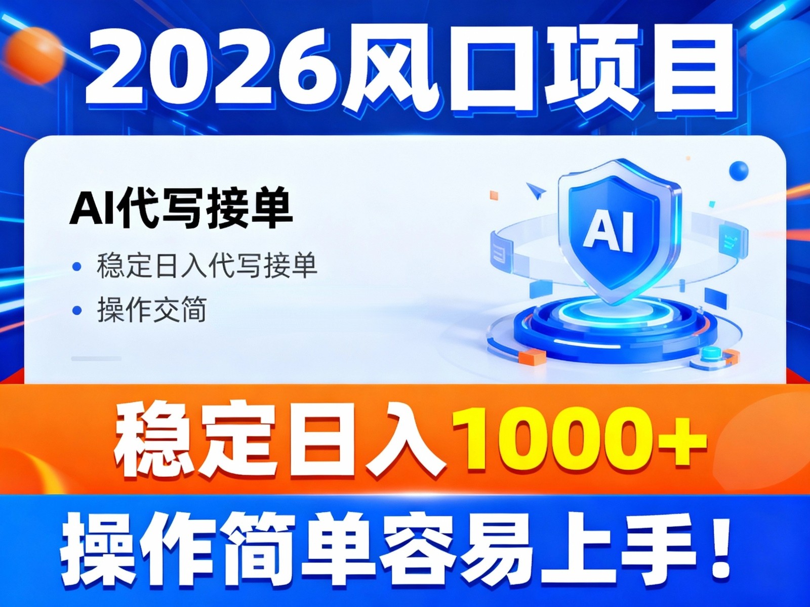 2026风口项目,提供接单渠道，AI代写接单，稳定日入1000+，操作简单容易上手力繁信息站-闲云创业网-老谢轻创网-中创网-福缘网-冒泡网-资源之家-魔方项目库力繁信息站