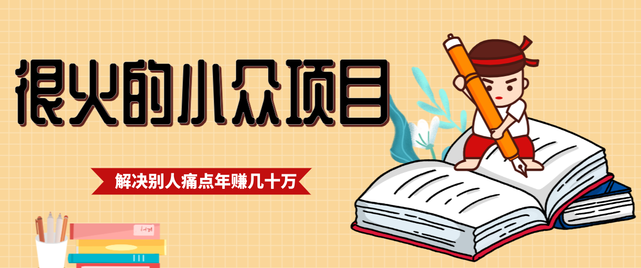 一直都很火的小众项目，抓住应届生求职痛点，这个小众项目年入几十万的底层逻辑力繁信息站-闲云创业网-老谢轻创网-中创网-福缘网-冒泡网-资源之家-魔方项目库力繁信息站