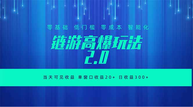 全新链游2.0当天可见收益，零基础也可以矩阵操作力繁信息站-闲云创业网-老谢轻创网-中创网-福缘网-冒泡网-资源之家-魔方项目库力繁信息站