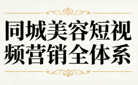 同城美容短视频营销全体系力繁信息站-闲云创业网-老谢轻创网-中创网-福缘网-冒泡网-资源之家-魔方项目库力繁信息站