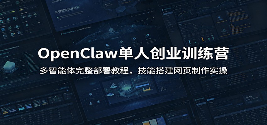OpenClaw单人创业训练营：多智能体完整部署教程，技能搭建网页制作实操力繁信息站-闲云创业网-老谢轻创网-中创网-福缘网-冒泡网-资源之家-魔方项目库力繁信息站