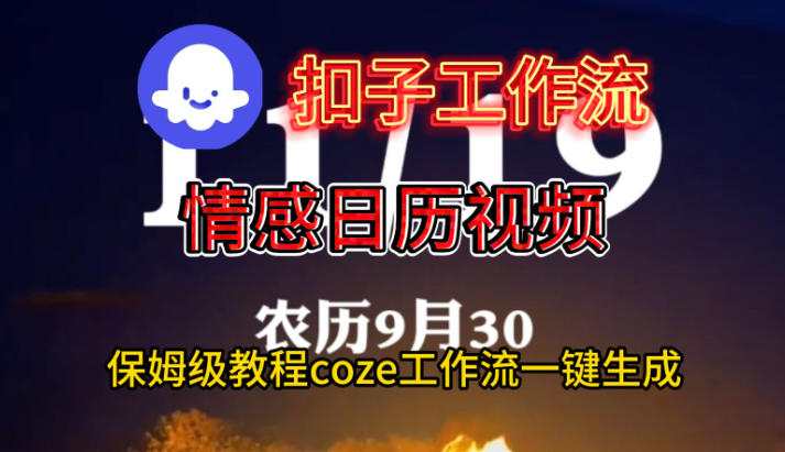 Coze扣子工作流一键生成情感日历视频，保姆级搭建教程力繁信息站-闲云创业网-老谢轻创网-中创网-福缘网-冒泡网-资源之家-魔方项目库力繁信息站