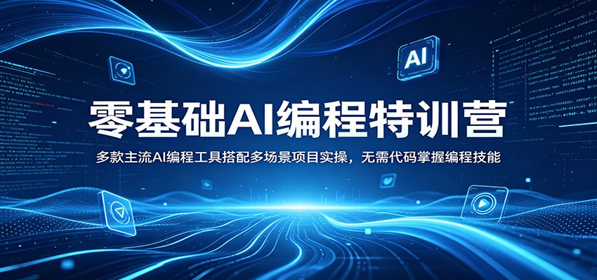 零基础AI编程特训营：多款主流AI编程工具搭配多场景项目实操，无需代码掌握编程技能力繁信息站-闲云创业网-老谢轻创网-中创网-福缘网-冒泡网-资源之家-魔方项目库力繁信息站