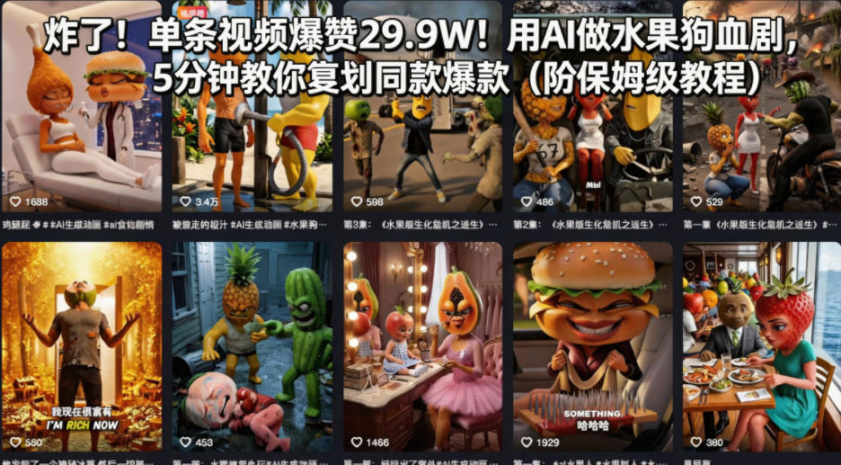 炸了！单条视频爆赞29.9W！用AI做水果狗血剧，5分钟教你复刻同款爆款(附保姆级教程)力繁信息站-闲云创业网-老谢轻创网-中创网-福缘网-冒泡网-资源之家-魔方项目库力繁信息站