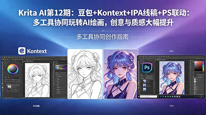 Krita AI第12期：豆包+Kontext+IPA线稿+PS联动：多工具协同玩转AI绘画，创意与质感大幅提升力繁信息站-闲云创业网-老谢轻创网-中创网-福缘网-冒泡网-资源之家-魔方项目库力繁信息站