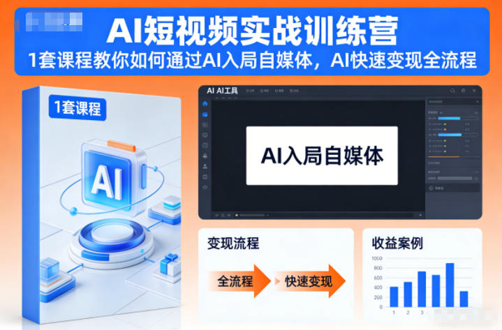AI短视频实战训练营，1套课程教你如何通过AI入局自媒体，AI快速变现全流程力繁信息站-闲云创业网-老谢轻创网-中创网-福缘网-冒泡网-资源之家-魔方项目库力繁信息站
