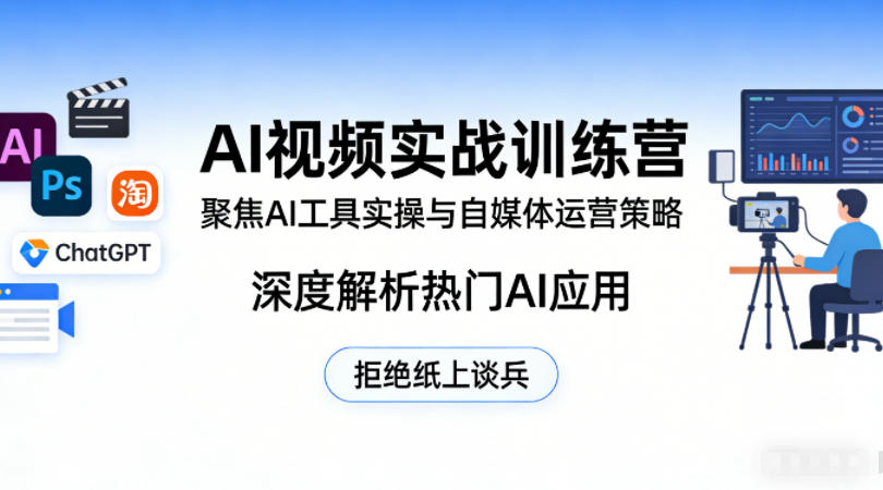 AI视频实战训练营，聚焦AI工具实操与自媒体运营策略，深度解析热门AI应用，拒绝纸上谈兵力繁信息站-闲云创业网-老谢轻创网-中创网-福缘网-冒泡网-资源之家-魔方项目库力繁信息站