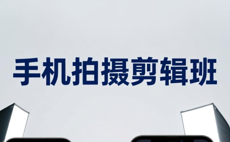吴启豪·手机摄影剪辑班(更新7月)力繁信息站-闲云创业网-老谢轻创网-中创网-福缘网-冒泡网-资源之家-魔方项目库力繁信息站