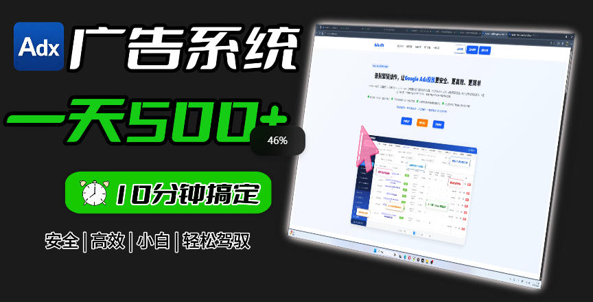 Adxkit国外广告联盟系统,一天上500+广告,让你的投放更加高效简单!力繁信息站-闲云创业网-老谢轻创网-中创网-福缘网-冒泡网-资源之家-魔方项目库力繁信息站