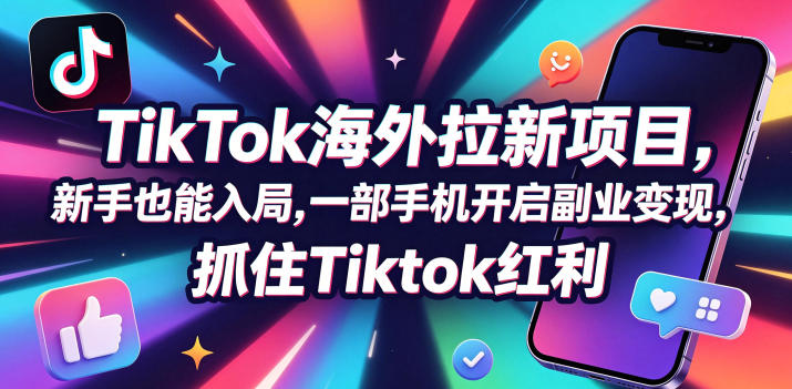 Tc联盟TikTok海外拉新项目,新手也能入局,一部手机开启副业变现,抓住Tiktok红利力繁信息站-闲云创业网-老谢轻创网-中创网-福缘网-冒泡网-资源之家-魔方项目库力繁信息站