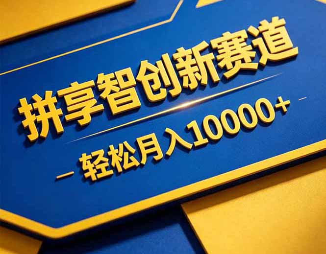 拼多多享智创新赛道,卖一切可以通过网盘链接交付的虚拟商品,轻松月入10000+力繁信息站-闲云创业网-老谢轻创网-中创网-福缘网-冒泡网-资源之家-魔方项目库力繁信息站