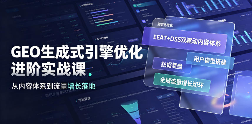 GEO生成式引擎优化进阶实战课|EEAT+DSS双驱动内容体系、用户模型搭建、数据复盘、全域流量增长闭环落地教程力繁信息站-闲云创业网-老谢轻创网-中创网-福缘网-冒泡网-资源之家-魔方项目库力繁信息站