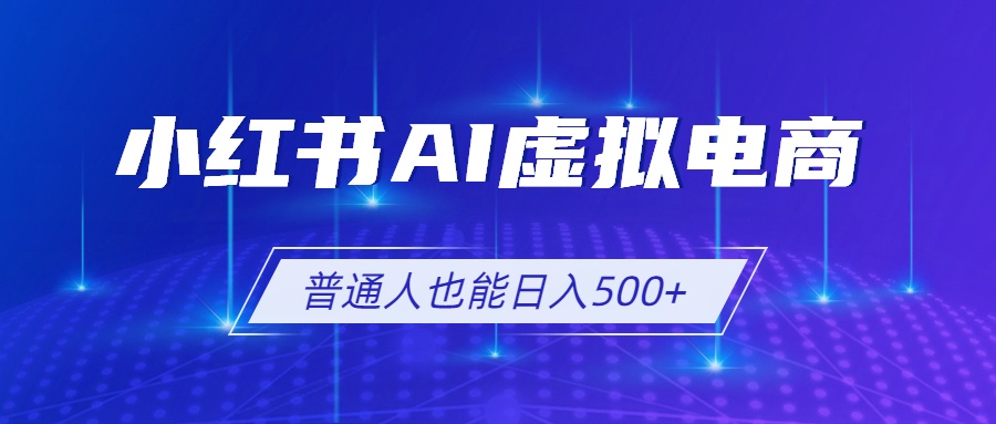 小红书AI虚拟电商2.0,AI软件+SEO技术,单店日入500+,可多店铺矩阵放大力繁信息站-闲云创业网-老谢轻创网-中创网-福缘网-冒泡网-资源之家-魔方项目库力繁信息站