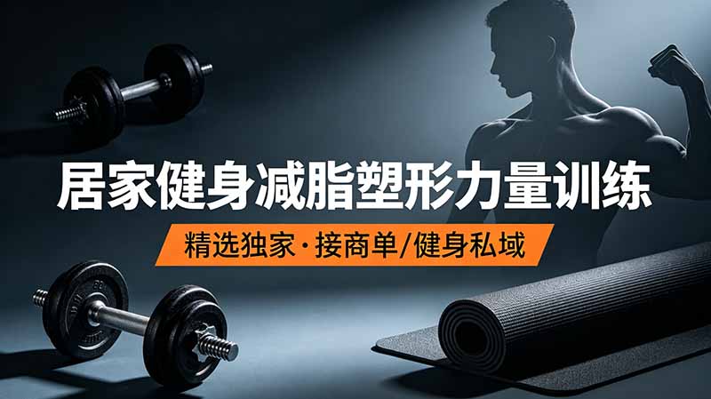 抖音健身热门短视频教学：居家健身减脂塑形力量训练，精选独家，接商单或者健身私域力繁信息站-闲云创业网-老谢轻创网-中创网-福缘网-冒泡网-资源之家-魔方项目库力繁信息站