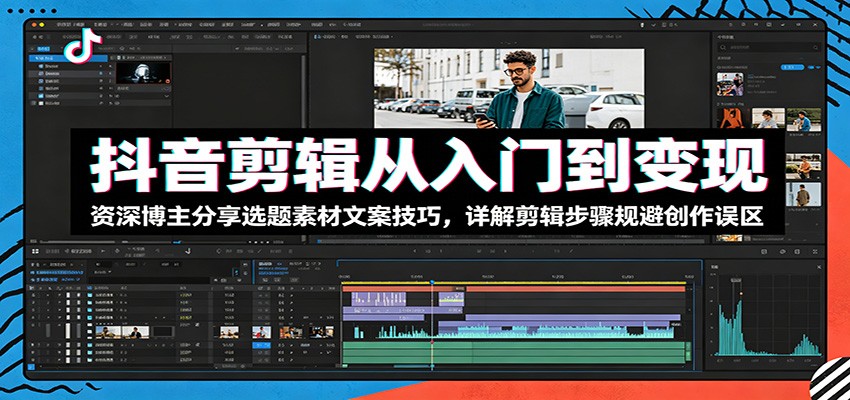 抖音剪辑从入门到变现:资深博主分享选题素材文案技巧,详解剪辑步骤规避创作误区力繁信息站-闲云创业网-老谢轻创网-中创网-福缘网-冒泡网-资源之家-魔方项目库力繁信息站