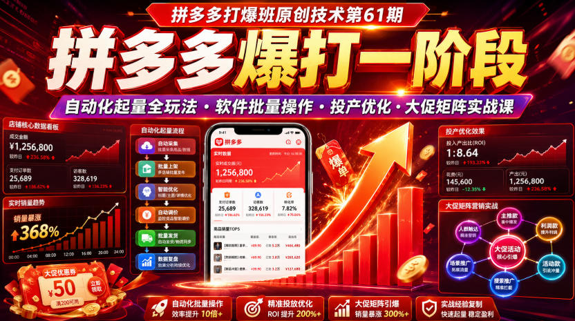 拼多多打爆班原创技术第61期,拼多多爆打一阶段,自动化起量全玩法・软件批量操作・投产优化・大促矩阵实战课力繁信息站-闲云创业网-老谢轻创网-中创网-福缘网-冒泡网-资源之家-魔方项目库力繁信息站
