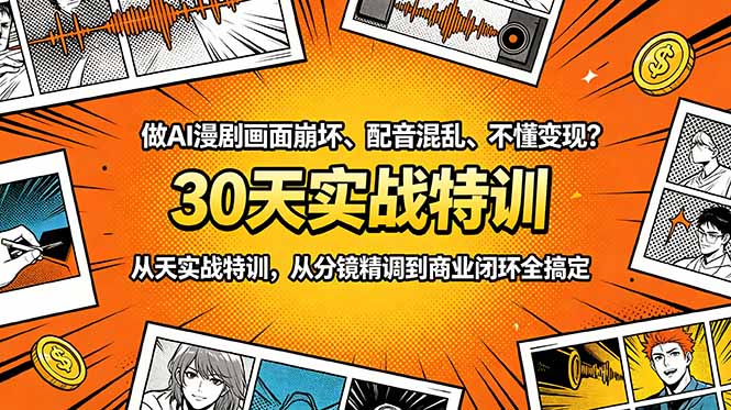做AI漫剧画面崩坏、配音混乱、不懂变现?30天实战特训,从分镜精调到商业闭环全搞定力繁信息站-闲云创业网-老谢轻创网-中创网-福缘网-冒泡网-资源之家-魔方项目库力繁信息站