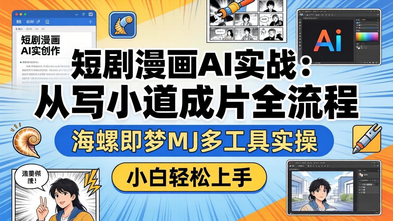 短剧漫画AI实战：从写小说到成片全流程，海螺即梦MJ多工具实操，小白轻松上手力繁信息站-闲云创业网-老谢轻创网-中创网-福缘网-冒泡网-资源之家-魔方项目库力繁信息站