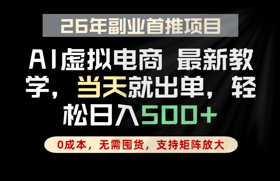 全流程AI托管,当天做当天出单,单账号轻松日入500+,小白轻松上手力繁信息站-闲云创业网-老谢轻创网-中创网-福缘网-冒泡网-资源之家-魔方项目库力繁信息站