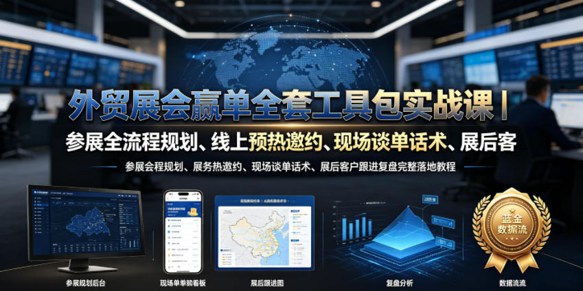 外贸展会赢单全套工具包实战课|参展全流程规划、线上预热邀约、现场谈单话术、展后客户跟进复盘完整落地教程力繁信息站-闲云创业网-老谢轻创网-中创网-福缘网-冒泡网-资源之家-魔方项目库力繁信息站
