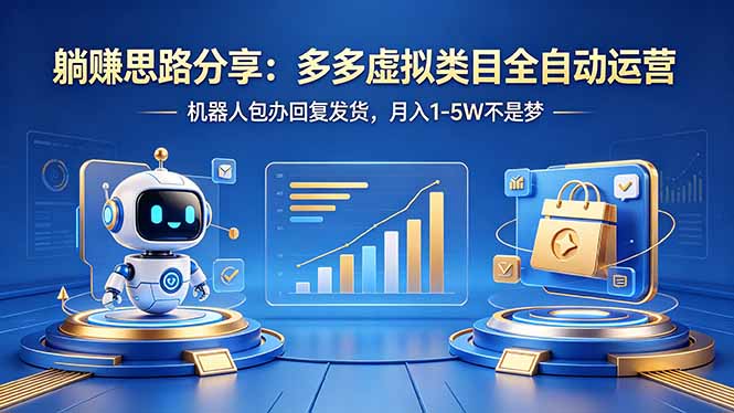 躺赚思路分享：多多虚拟类目全自动运营，机器人包办回复发货，月入 1-5W 不是梦力繁信息站-闲云创业网-老谢轻创网-中创网-福缘网-冒泡网-资源之家-魔方项目库力繁信息站