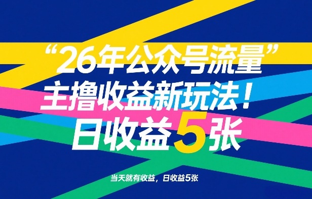 26年公众号流量主撸收益新玩法，当天就有收益，日收益5张力繁信息站-闲云创业网-老谢轻创网-中创网-福缘网-冒泡网-资源之家-魔方项目库力繁信息站