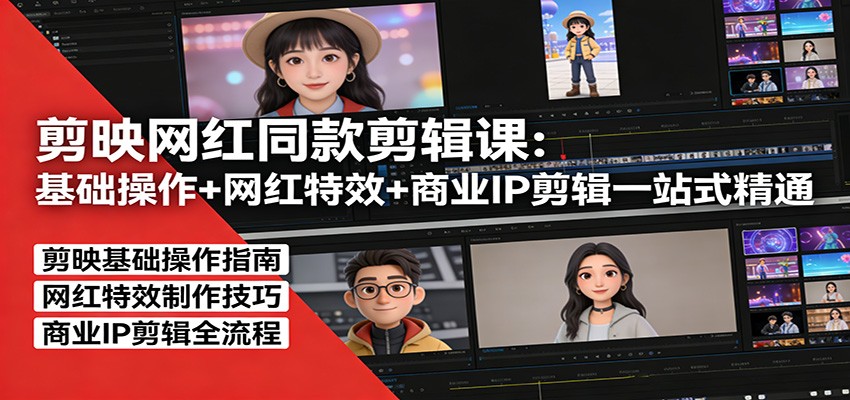 剪映网红同款剪辑：基础操作+网红特效+商业IP剪辑一站式精通力繁信息站-闲云创业网-老谢轻创网-中创网-福缘网-冒泡网-资源之家-魔方项目库力繁信息站