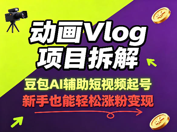 动画Vlog项目拆解，豆包AI辅助短视频起号，新手也能轻松涨粉，43条作品涨粉8.3W力繁信息站-闲云创业网-老谢轻创网-中创网-福缘网-冒泡网-资源之家-魔方项目库力繁信息站