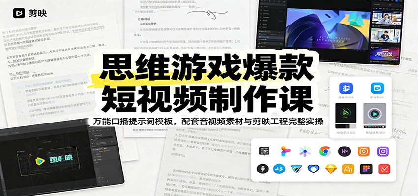 思维游戏爆款短视频制作课：万能口播提示词模板，配套音视频素材与剪映工程完整实操力繁信息站-闲云创业网-老谢轻创网-中创网-福缘网-冒泡网-资源之家-魔方项目库力繁信息站